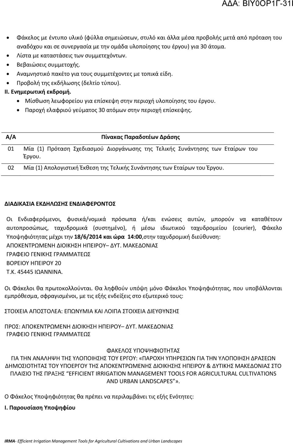 Μίσθωση λεωφορείου για επίσκεψη στην περιοχή υλοποίησης του έργου. Παροχή ελαφριού γεύματος 30 ατόμων στην περιοχή επίσκεψης.