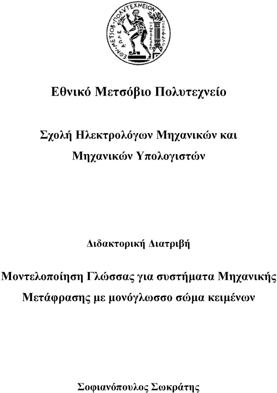 ιατριβή Μοντελοποίηση Γλώσσας για συστήµατα