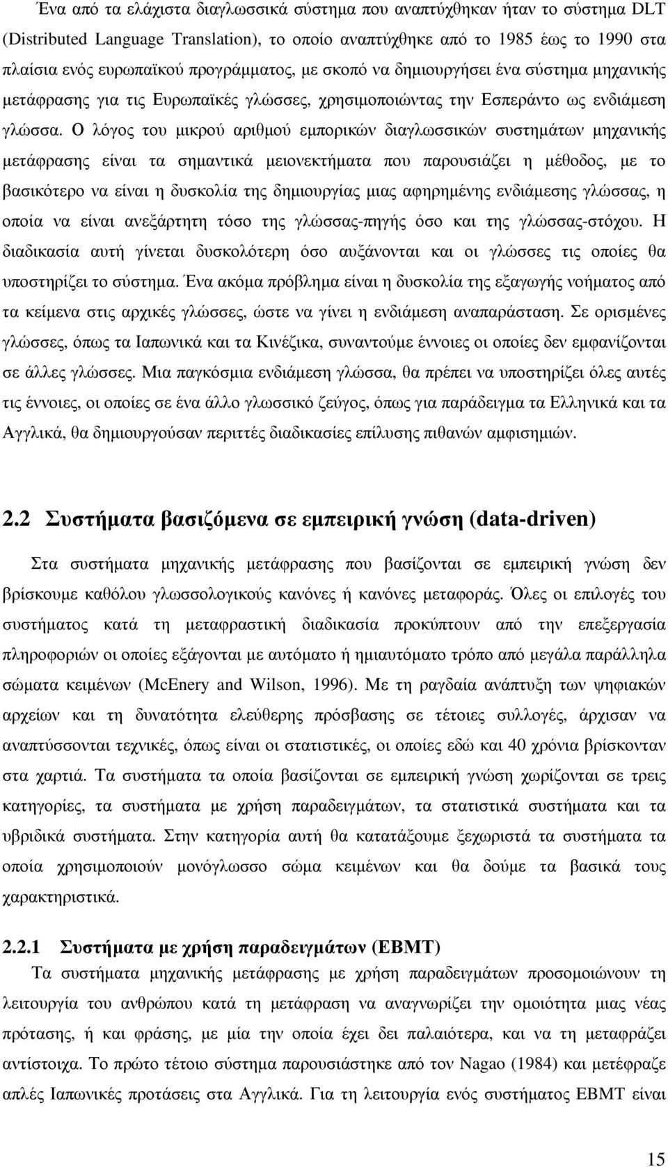 Ο λόγος του µικρού αριθµού εµπορικών διαγλωσσικών συστηµάτων µηχανικής µετάφρασης είναι τα σηµαντικά µειονεκτήµατα που παρουσιάζει η µέθοδος, µε το βασικότερο να είναι η δυσκολία της δηµιουργίας µιας