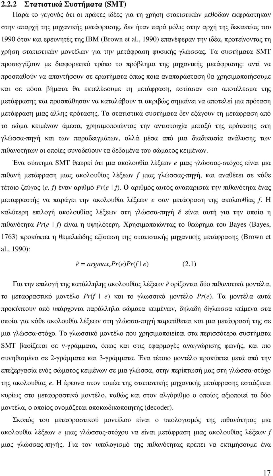 Τα συστήµατα SMT προσεγγίζουν µε διαφορετικό τρόπο το πρόβληµα της µηχανικής µετάφρασης: αντί να προσπαθούν να απαντήσουν σε ερωτήµατα όπως ποια αναπαράσταση θα χρησιµοποιήσουµε και σε πόσα βήµατα θα