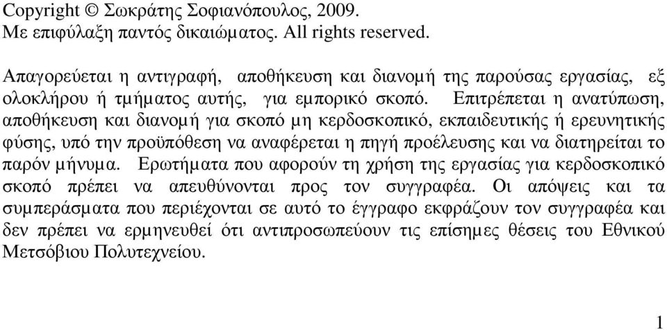 Επιτρέπεται η ανατύπωση, αποθήκευση και διανοµή για σκοπό µη κερδοσκοπικό, εκπαιδευτικής ή ερευνητικής φύσης, υπό την προϋπόθεση να αναφέρεται η πηγή προέλευσης και να διατηρείται