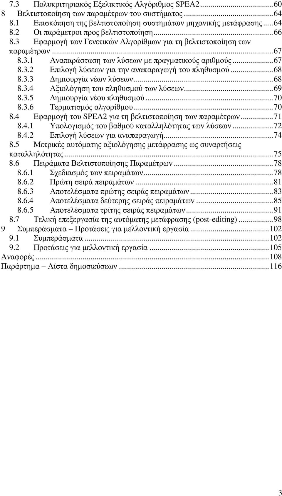 .. 68 8.3.3 ηµιουργία νέων λύσεων... 68 8.3.4 Αξιολόγηση του πληθυσµού των λύσεων... 69 8.3.5 ηµιουργία νέου πληθυσµού... 70 8.3.6 Τερµατισµός αλγορίθµου... 70 8.4 Εφαρµογή του SPEA2 για τη βελτιστοποίηση των παραµέτρων.