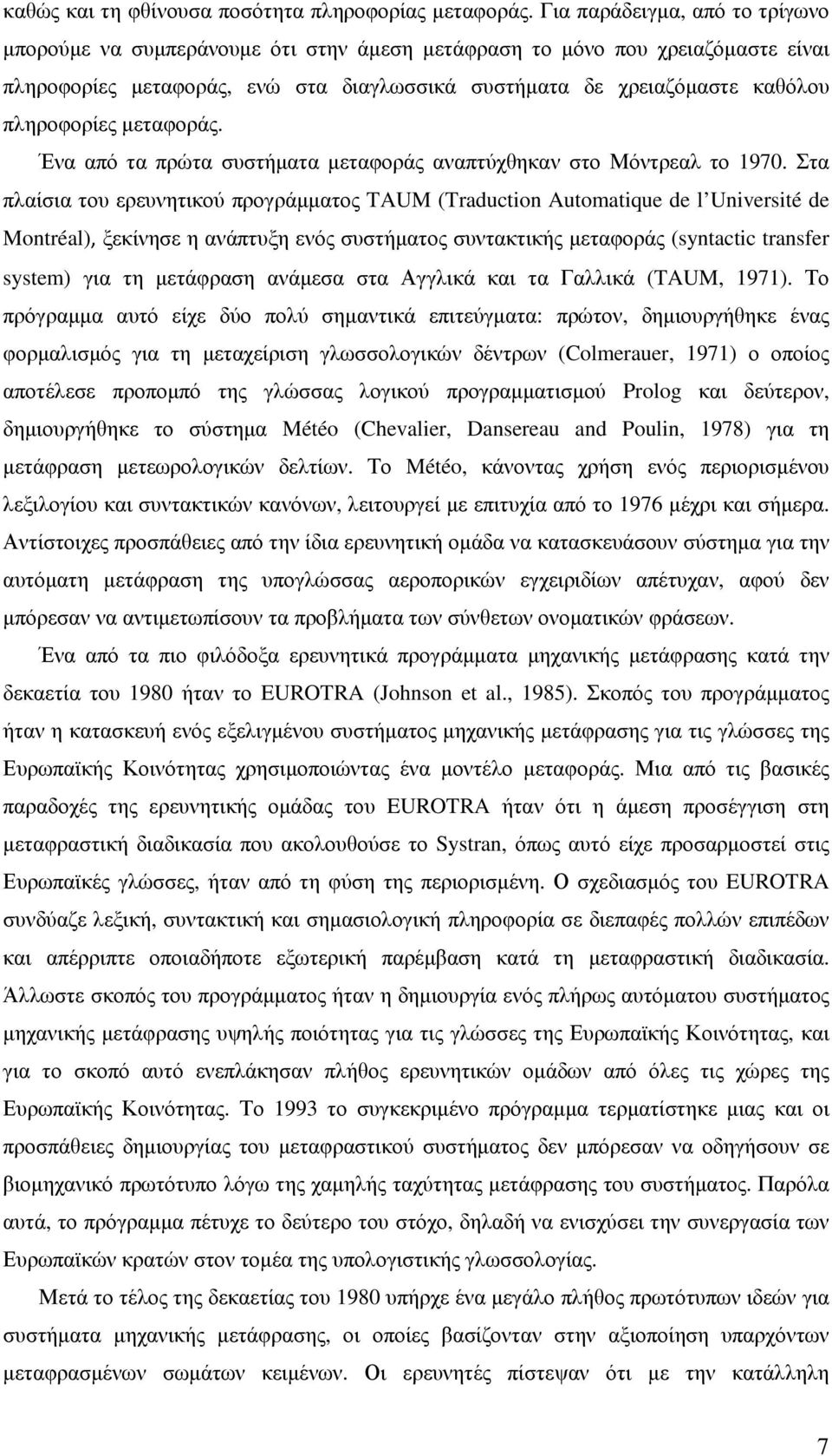 πληροφορίες µεταφοράς. Ένα από τα πρώτα συστήµατα µεταφοράς αναπτύχθηκαν στο Μόντρεαλ το 1970.