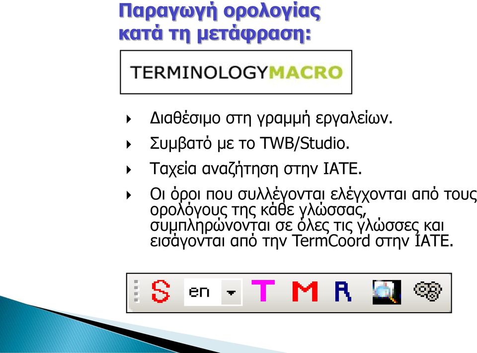 Οι όροι που συλλέγονται ελέγχονται από τους ορολόγους της κάθε