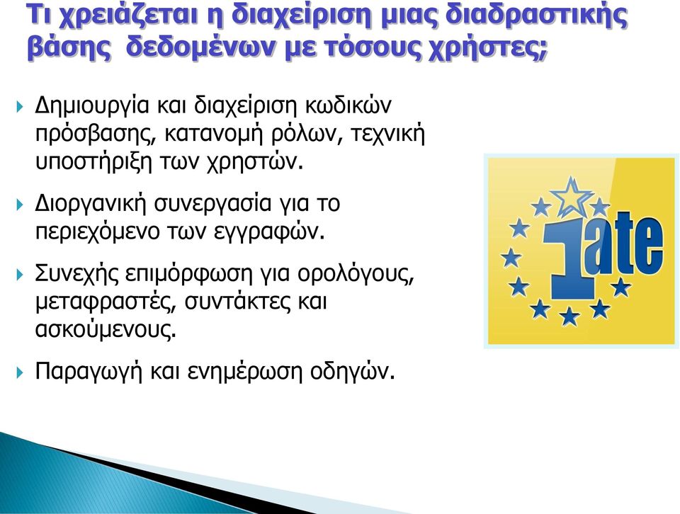 των χρηστών. Διοργανική συνεργασία για το περιεχόμενο των εγγραφών.