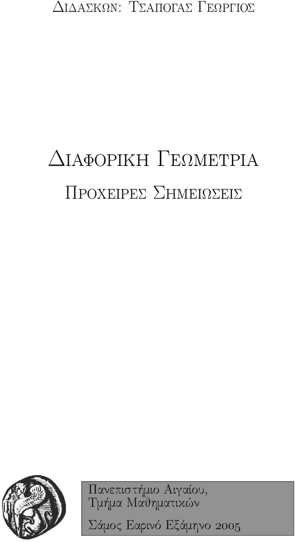 Σημειωσεις Πανεπιστήμιο Αιγαίου,