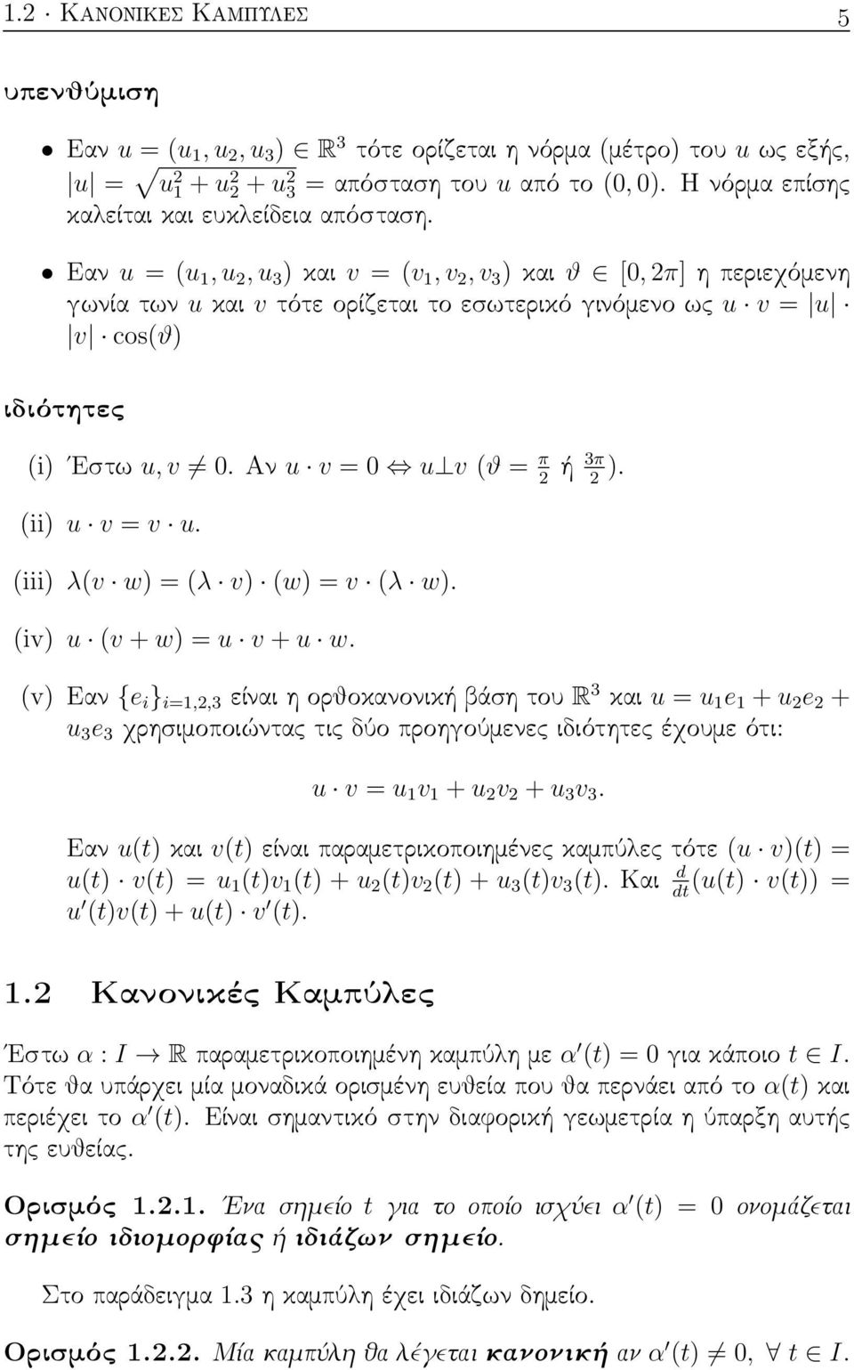 Εαν u = (u 1, u 2, u 3 ) και v = (v 1, v 2, v 3 ) και ϑ [0, 2π] η περιεχόμενη γωνία των u και v τότε ορίζεται το εσωτερικό γινόμενο ως u v = u v cos(ϑ) ιδιότητες (i) Εστω u, v 0.