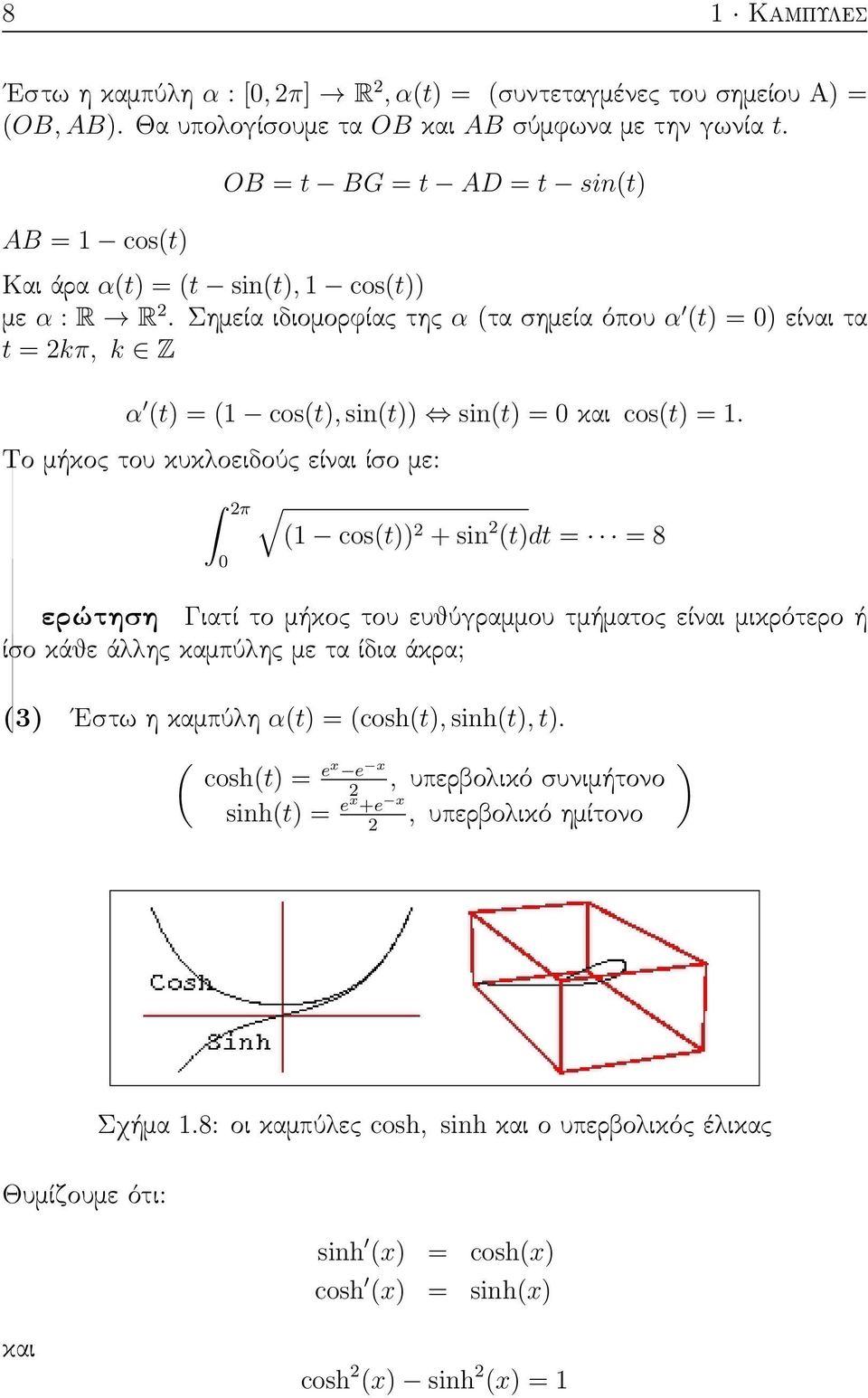 Σημεία ιδιομορφίας της α (τα σημεία όπου α (t) = 0) είναι τα t = 2kπ, k Z α (t) = (1 cos(t), sin(t)) sin(t) = 0 και cos(t) = 1.