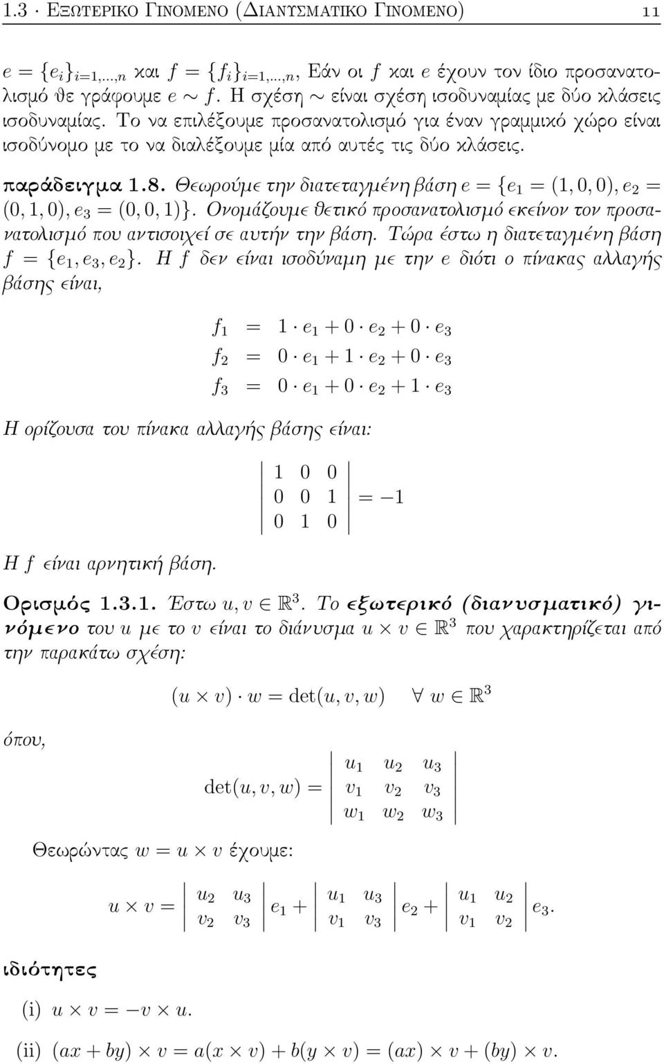 Θεωρούμε την διατεταγμένη βάση e = {e 1 = (1, 0, 0), e 2 = (0, 1, 0), e 3 = (0, 0, 1)}. Ονομάζουμε θετικό προσανατολισμό εκείνον τον προσανατολισμό που αντισοιχεί σε αυτήν την βάση.