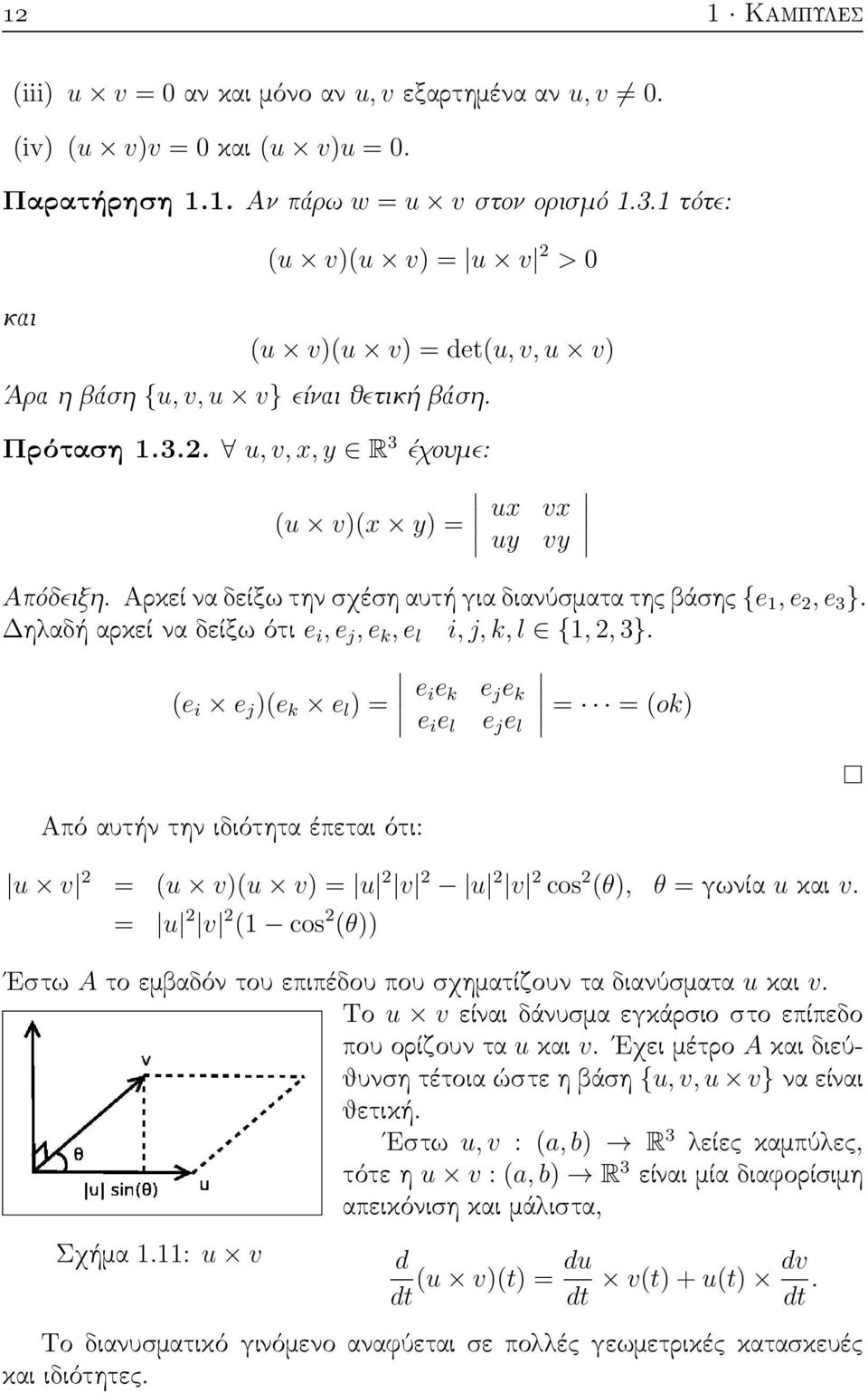 Αρκεί να δείξω την σχέση αυτή για διανύσματα της βάσης {e 1, e 2, e 3 }. Δηλαδή αρκεί να δείξω ότι e i, e j, e k, e l i, j, k, l {1, 2, 3}.