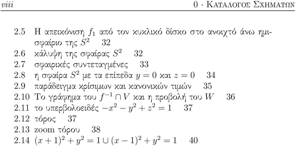 8 η σφαίρα S 2 με τα επίπεδα y = 0 και z = 0 34 2.9 παράδειγμα κρίσιμων και κανονικών τιμών 35 2.