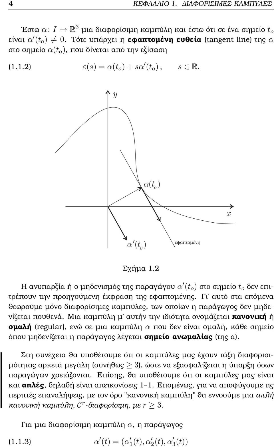 2 Η ανυπαρξία ή ο µηδενισµός της παραγώγου α (t o ) στο σηµείο t o δεν επιτρέπουν την προηγούµενη έκφραση της εφαπτοµένης.