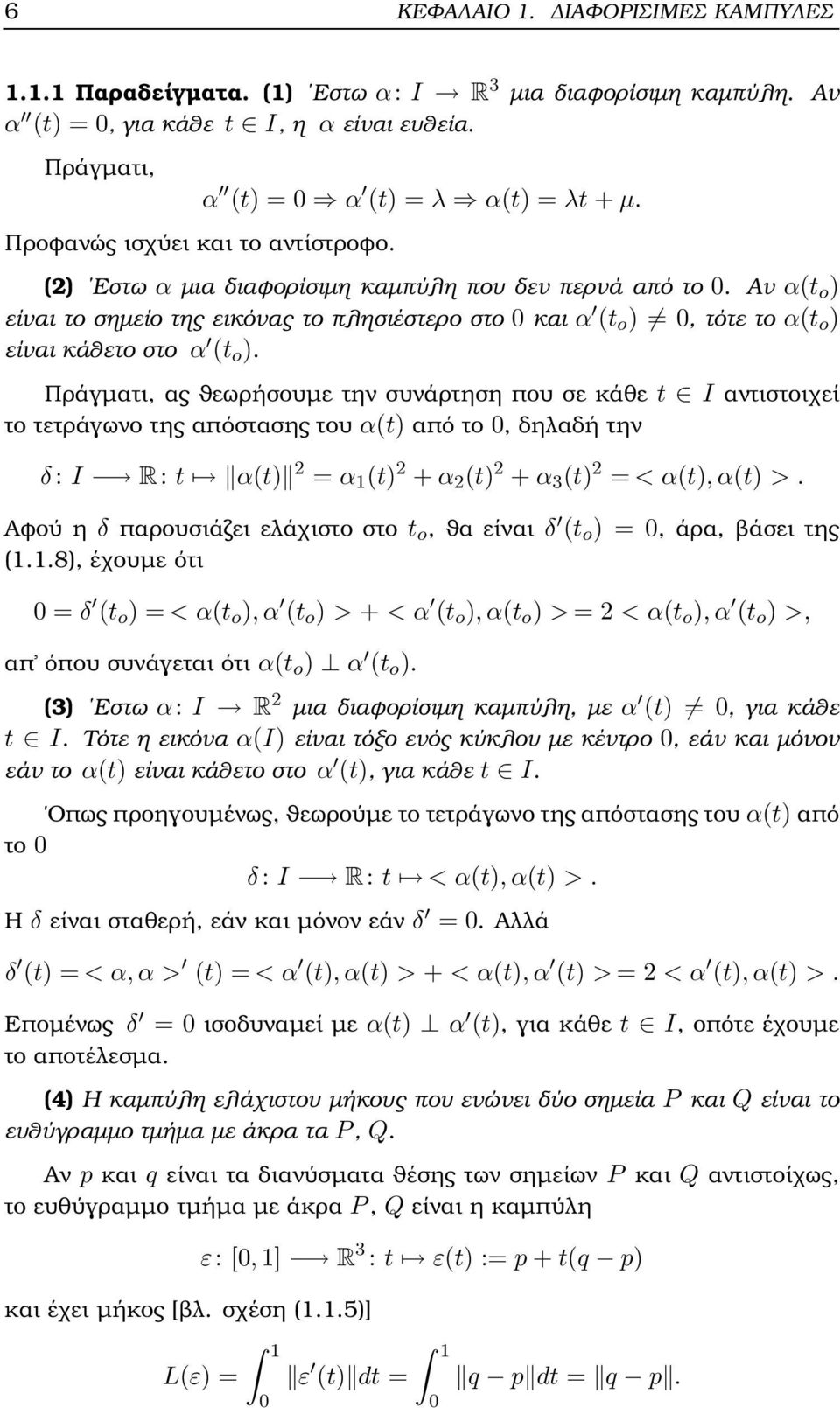 Αν α(t o ) είναι το σηµείο της εικόνας το πλησιέστερο στο 0 και α (t o ) 0, τότε το α(t o ) είναι κάθετο στο α (t o ).