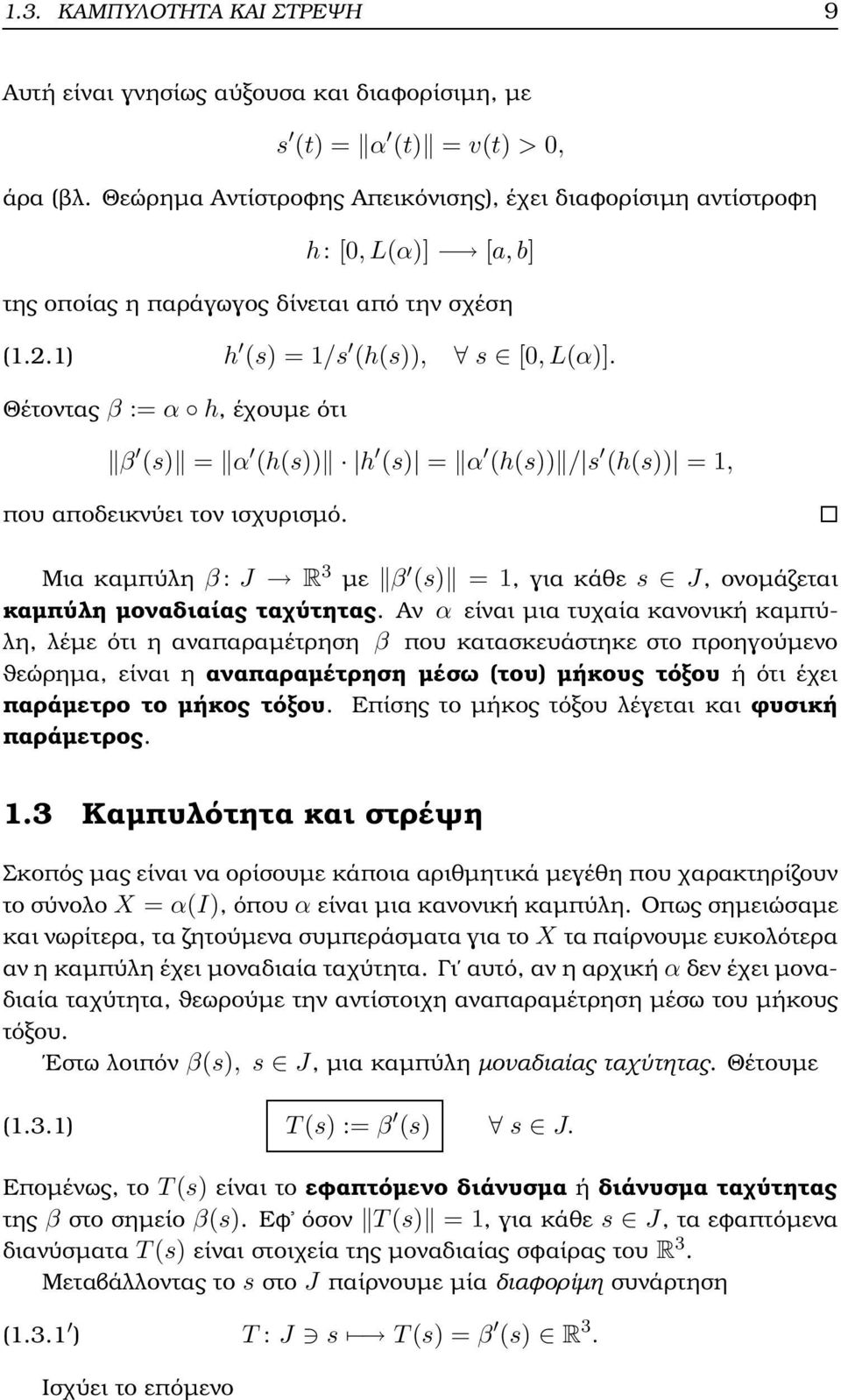 Θέτοντας β := α h, έχουµε ότι β (s) = α (h(s)) h (s) = α (h(s)) / s (h(s)) = 1, που αποδεικνύει τον ισχυρισµό. Μια καµπύλη β: J R 3 µε β (s) = 1, για κάθε s J, ονοµάζεται καµπύλη µοναδιαίας ταχύτητας.