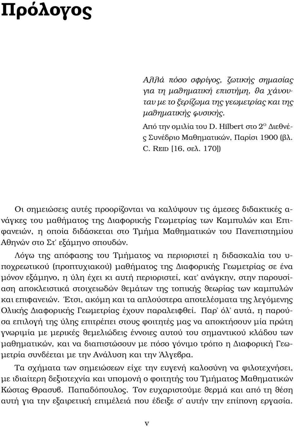 170]) Οι σηµειώσεις αυτές προορίζονται να καλύψουν τις άµεσες διδακτικές α- νάγκες του µαθήµατος της ιαφορικής Γεωµετρίας των Καµπυλών και Επι- ϕανειών, η οποία διδάσκεται στο Τµήµα Μαθηµατικών του