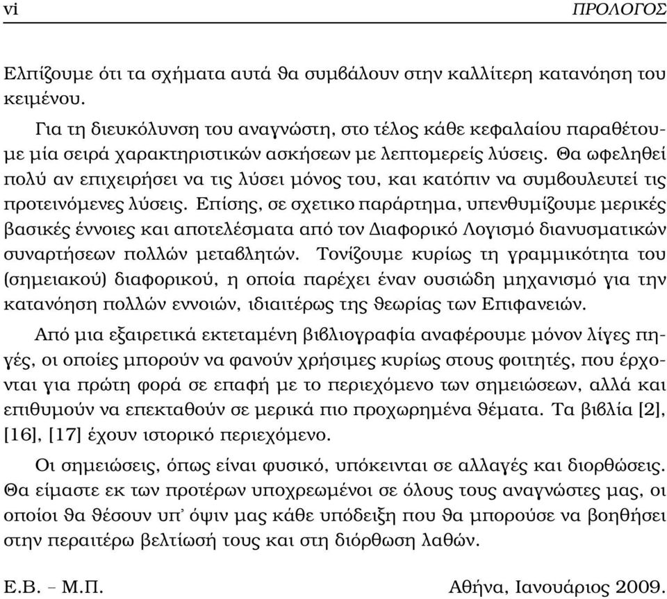 Θα ωφεληθεί πολύ αν επιχειρήσει να τις λύσει µόνος του, και κατόπιν να συµβουλευτεί τις προτεινόµενες λύσεις.