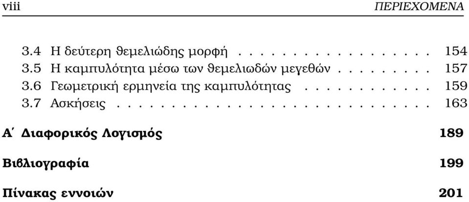 6 Γεωµετρική ερµηνεία της καµπυλότητας............ 159 3.7 Ασκήσεις.