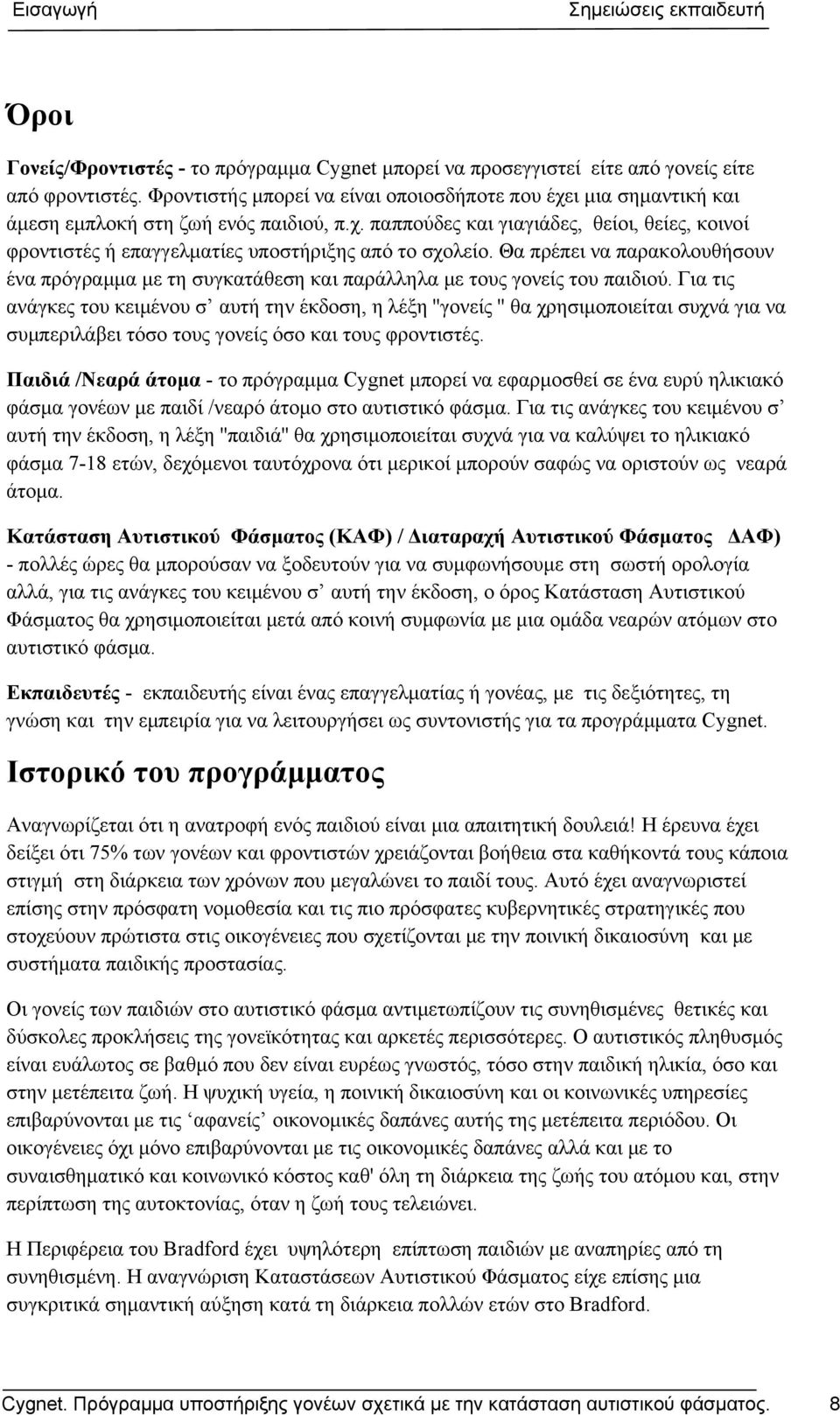 Θα πρέπει να παρακολουθήσουν ένα πρόγραμμα με τη συγκατάθεση και παράλληλα με τους γονείς του παιδιού.