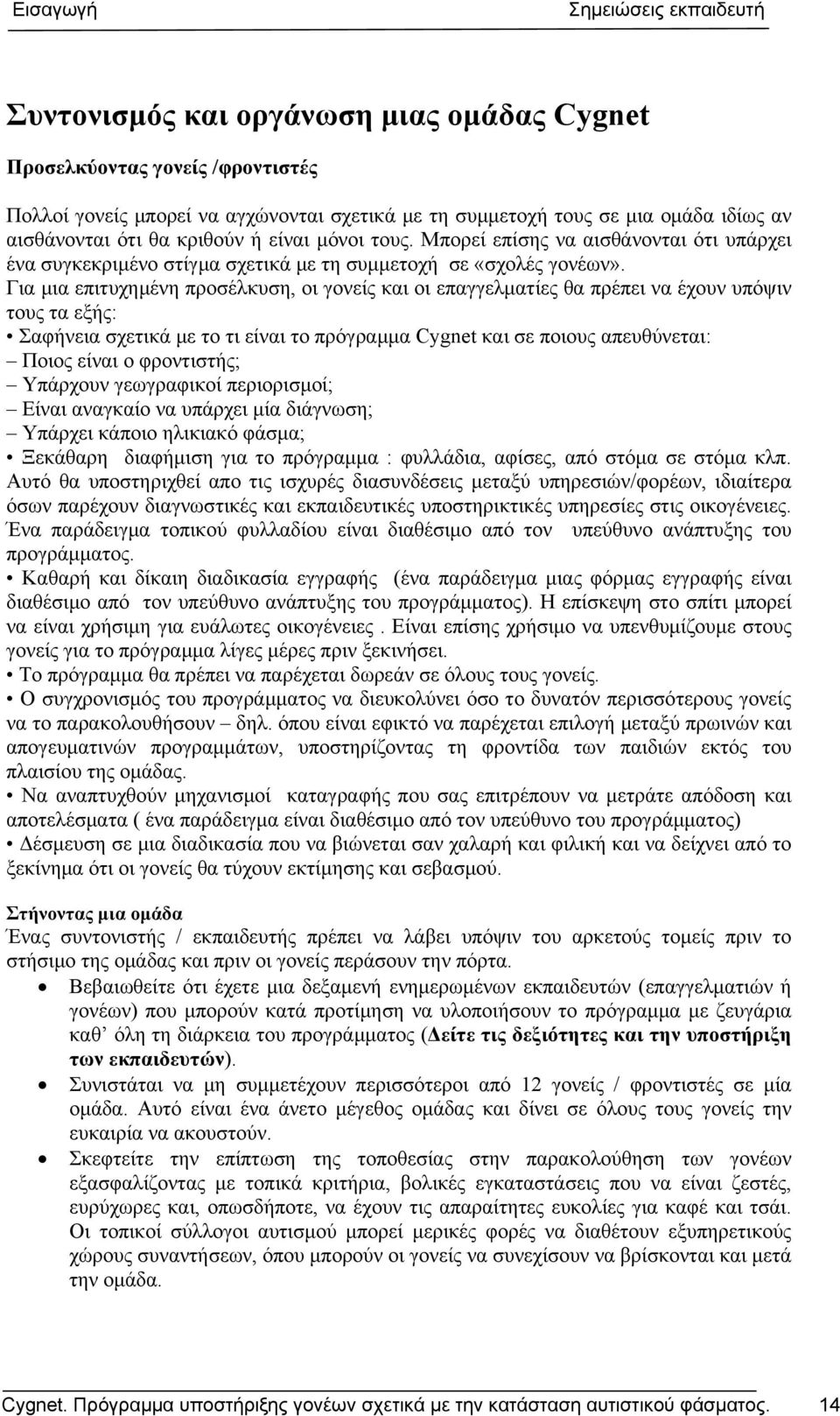 Για μια επιτυχημένη προσέλκυση, οι γονείς και οι επαγγελματίες θα πρέπει να έχουν υπόψιν τους τα εξής: Σαφήνεια σχετικά με το τι είναι το πρόγραμμα Cygnet και σε ποιους απευθύνεται: Ποιος είναι ο