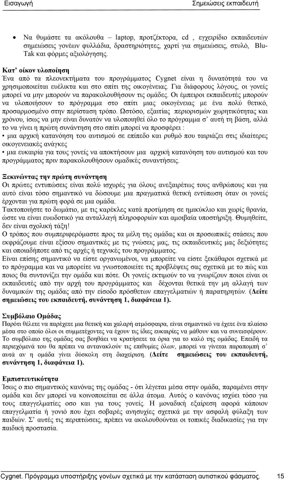 Για διάφορους λόγους, οι γονείς μπορεί να μην μπορούν να παρακολουθήσουν τις ομάδες.