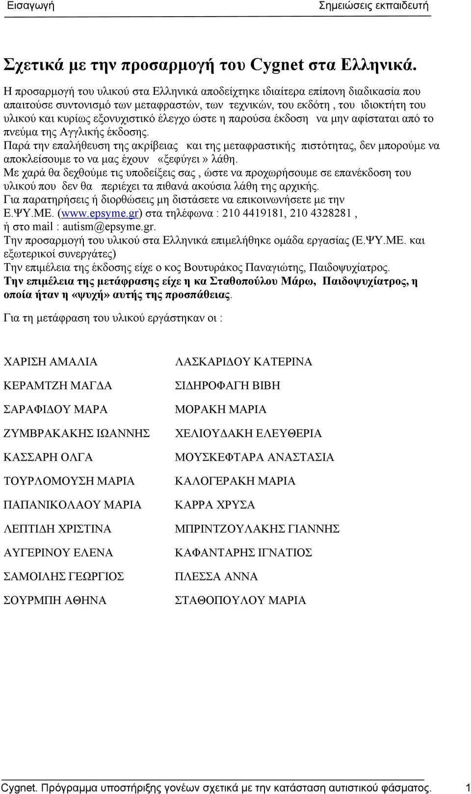 έλεγχο ώστε η παρούσα έκδοση να μην αφίσταται από το πνεύμα της Αγγλικής έκδοσης.