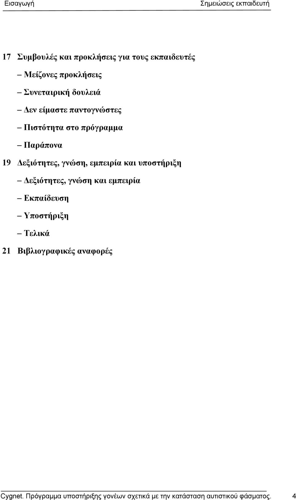 και υποστήριξη Δεξιότητες, γνώση και εμπειρία Εκπαίδευση Υποστήριξη Τελικά 21