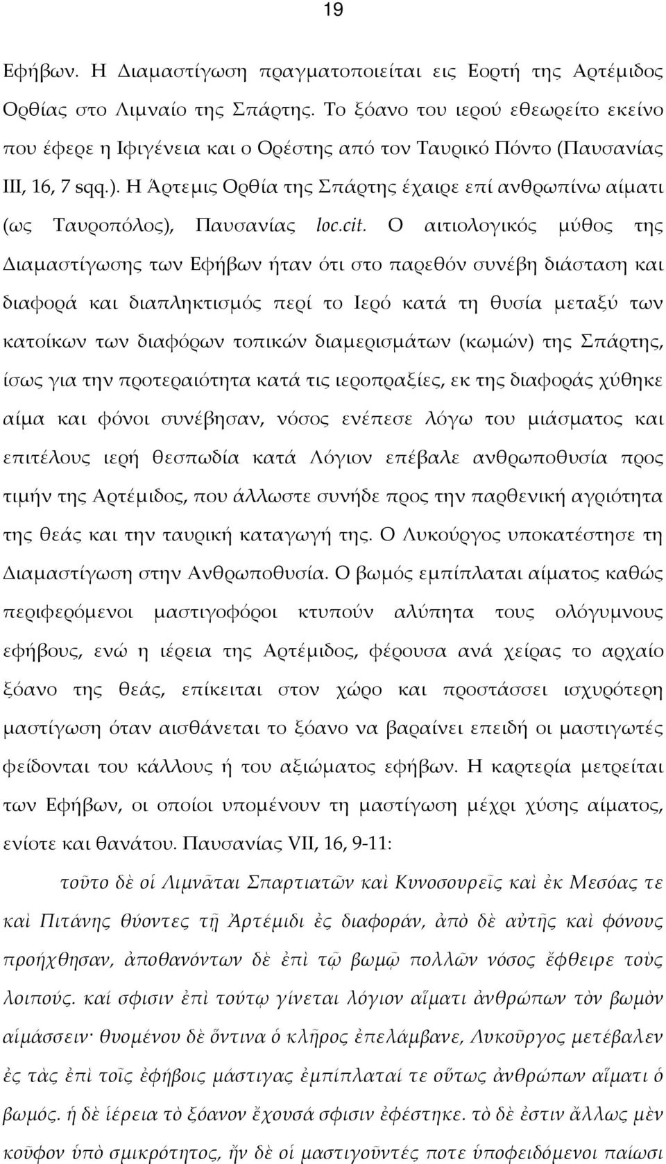 Η Άρτεμις Ορθία της Σπάρτης έχαιρε επί ανθρωπίνω αίματι (ως Ταυροπόλος), Παυσανίας loc.cit.