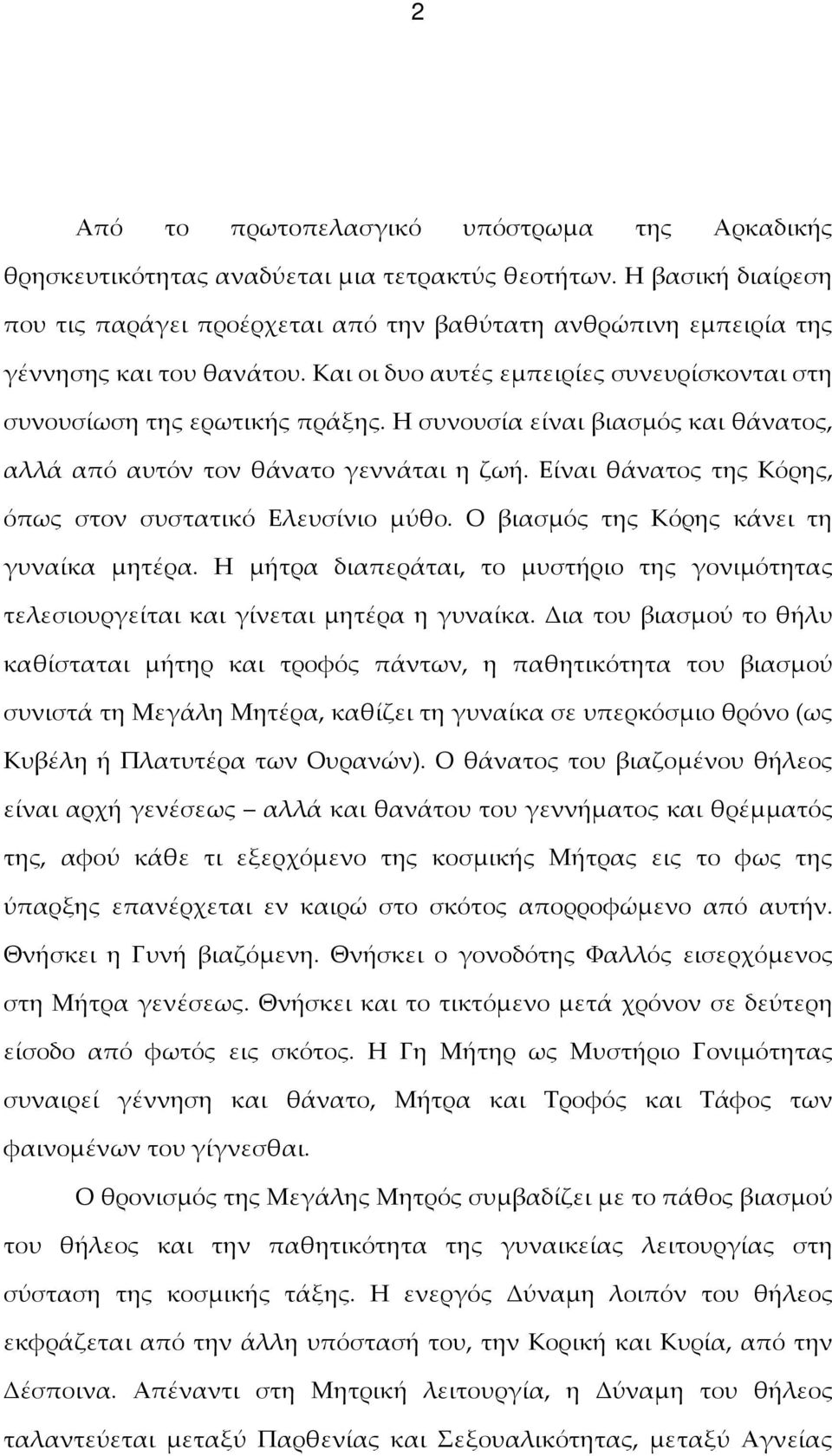 Η συνουσία είναι βιασμός και θάνατος, αλλά από αυτόν τον θάνατο γεννάται η ζωή. Είναι θάνατος της Κόρης, όπως στον συστατικό Ελευσίνιο μύθο. Ο βιασμός της Κόρης κάνει τη γυναίκα μητέρα.