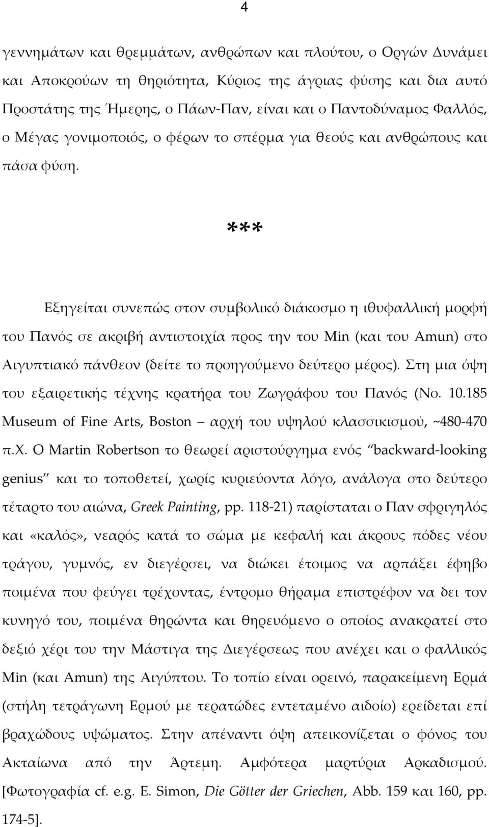 *** Εξηγείται συνεπώς στον συμβολικό διάκοσμο η ιθυφαλλική μορφή του Πανός σε ακριβή αντιστοιχία προς την του Min (και του Amun) στο Αιγυπτιακό πάνθεον (δείτε το προηγούμενο δεύτερο μέρος).