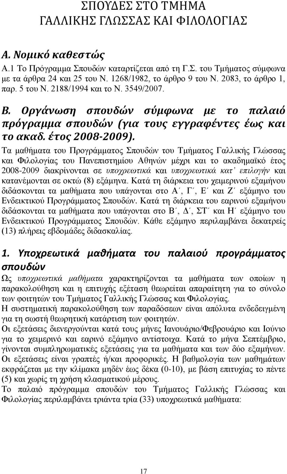 Σα καζήκαηα ηνπ Πξνγξάκκαηνο πνπδψλ ηνπ Σκήκαηνο Γαιιηθήο Γιψζζαο θαη Φηινινγίαο ηνπ Παλεπηζηεκίνπ Αζελψλ κέρξη θαη ην αθαδεκατθφ έηνο 2008-2009 δηαθξίλνληαη ζε ππνρξεσηηθά θαη ππνρξεσηηθά θαη