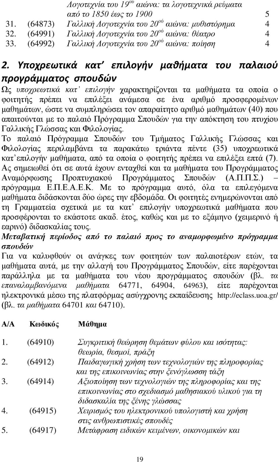 Υποχρεωτικά κατ επιλογήν μαθήματα του παλαιοφ προγράμματοσ ςπουδών Χο ππνρξεσηηθά θαη επηινγήλ ραξαθηεξίδνληαη ηα καζήκαηα ηα νπνία ν θνηηεηήο πξέπεη λα επηιέμεη αλάκεζα ζε έλα αξηζκφ πξνζθεξνκέλσλ