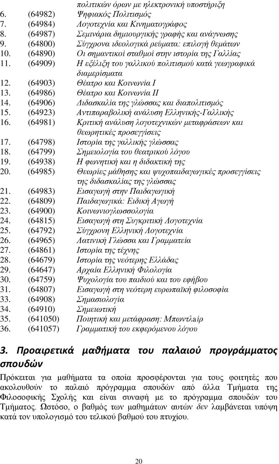 (64903) Θέαηξν θαη Κνηλσλία Η 13. (64986) Θέαηξν θαη Κνηλσλία ΗΗ 14. (64906) Γηδαζθαιία ηεο γιώζζαο θαη δηαπνιηηηζκόο 15. (64923) Αληηπαξαβνιηθή αλάιπζε Διιεληθήο-Γαιιηθήο 16.