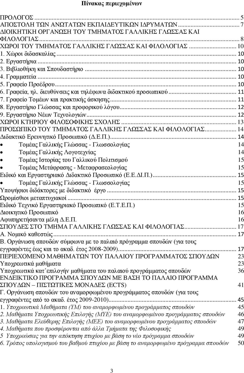 Γξαθείν Σνκέσλ θαη πξαθηηθήο άζθεζεο... 11 8. Δξγαζηήξην Γιψζζαο θαη πξνθνξηθνχ ιφγνπ... 12 9. Δξγαζηήξην Νέσλ Σερλνινγηψλ... 12 ΥΧΡΟΗ ΚΣΖΡΗΟΤ ΦΗΛΟΟΦΗΚΖ ΥΟΛΖ.