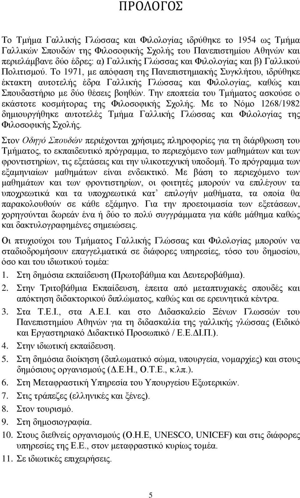 Σελ επνπηεία ηνπ Σκήκαηνο αζθνχζε ν εθάζηνηε θνζκήηνξαο ηεο Φηινζνθηθήο ρνιήο. Με ην Νφκν 1268/1982 δεκηνπξγήζεθε απηνηειέο Σκήκα Γαιιηθήο Γιψζζαο θαη Φηινινγίαο ηεο Φηινζνθηθήο ρνιήο.