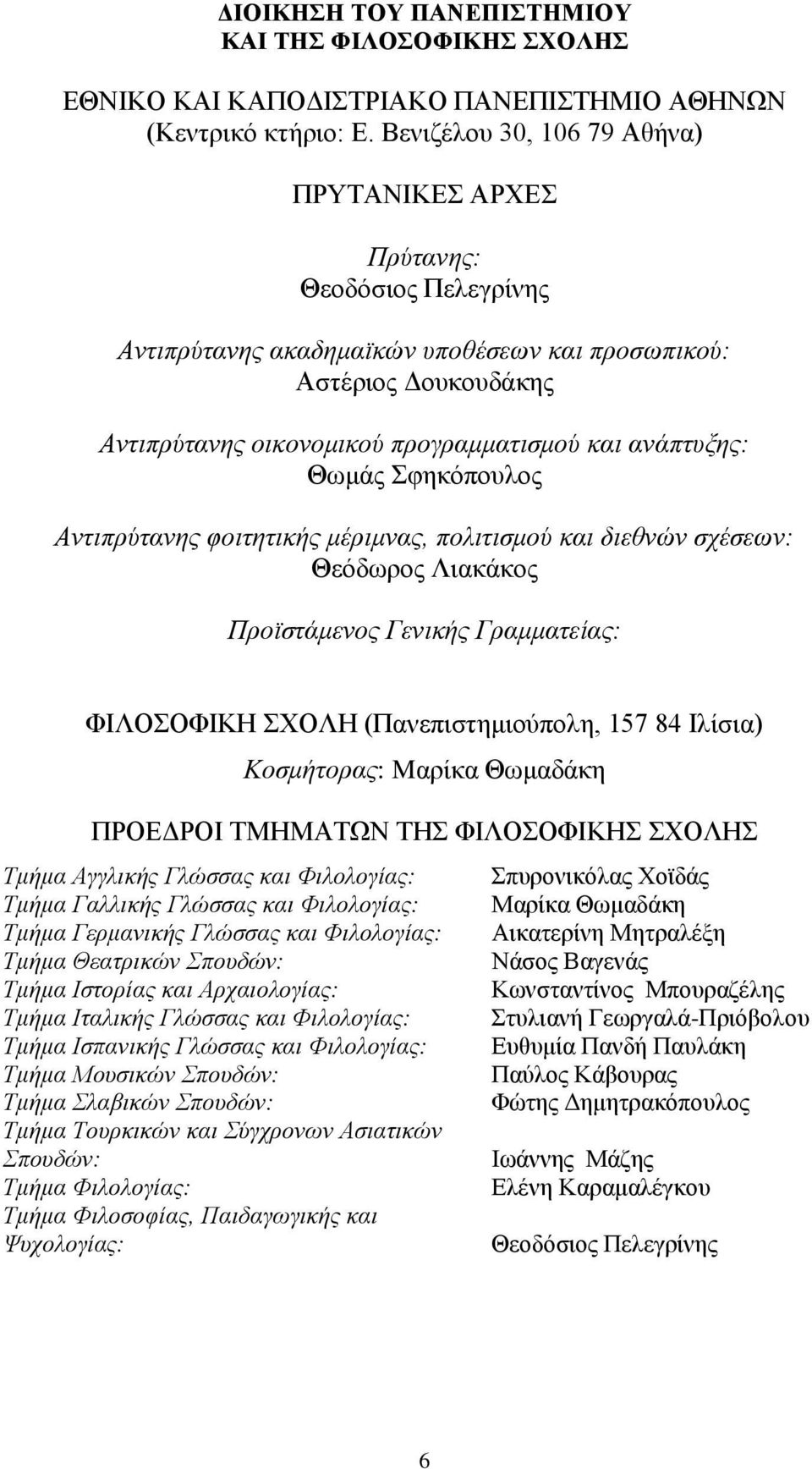 αλάπηπμεο: Θσκάο θεθφπνπινο Αληηπξύηαλεο θνηηεηηθήο κέξηκλαο, πνιηηηζκνύ θαη δηεζλώλ ζρέζεσλ: Θεφδσξνο Ληαθάθνο Πξντζηάκελνο Γεληθήο Γξακκαηείαο: ΦΗΛΟΟΦΗΚΖ ΥΟΛΖ (Παλεπηζηεκηνχπνιε, 157 84 Ηιίζηα)
