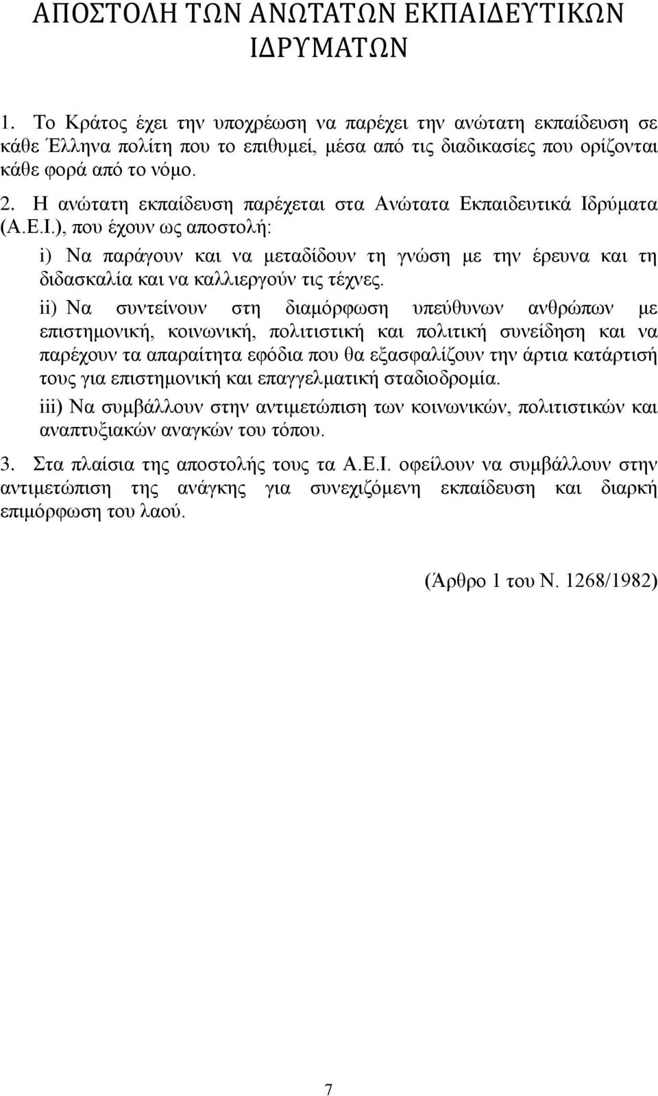 Ζ αλψηαηε εθπαίδεπζε παξέρεηαη ζηα Αλψηαηα Δθπαηδεπηηθά Ηδξχκαηα (Α.Δ.Η.), πνπ έρνπλ σο απνζηνιή: i) Να παξάγνπλ θαη λα κεηαδίδνπλ ηε γλψζε κε ηελ έξεπλα θαη ηε δηδαζθαιία θαη λα θαιιηεξγνχλ ηηο ηέρλεο.