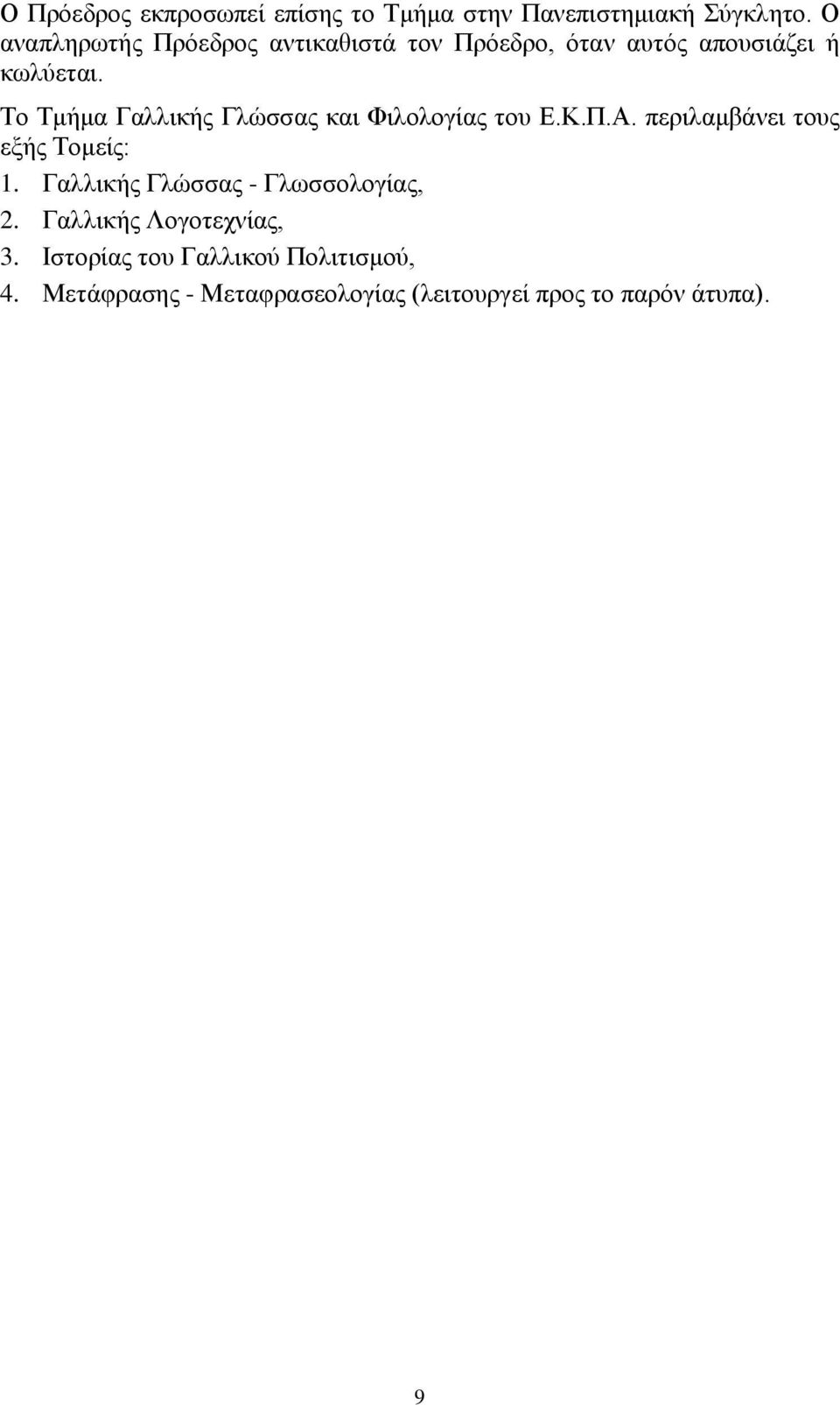 Σν Σκήκα Γαιιηθήο Γιψζζαο θαη Φηινινγίαο ηνπ Δ.Κ.Π.Α. πεξηιακβάλεη ηνπο εμήο Σνκείο: 1.
