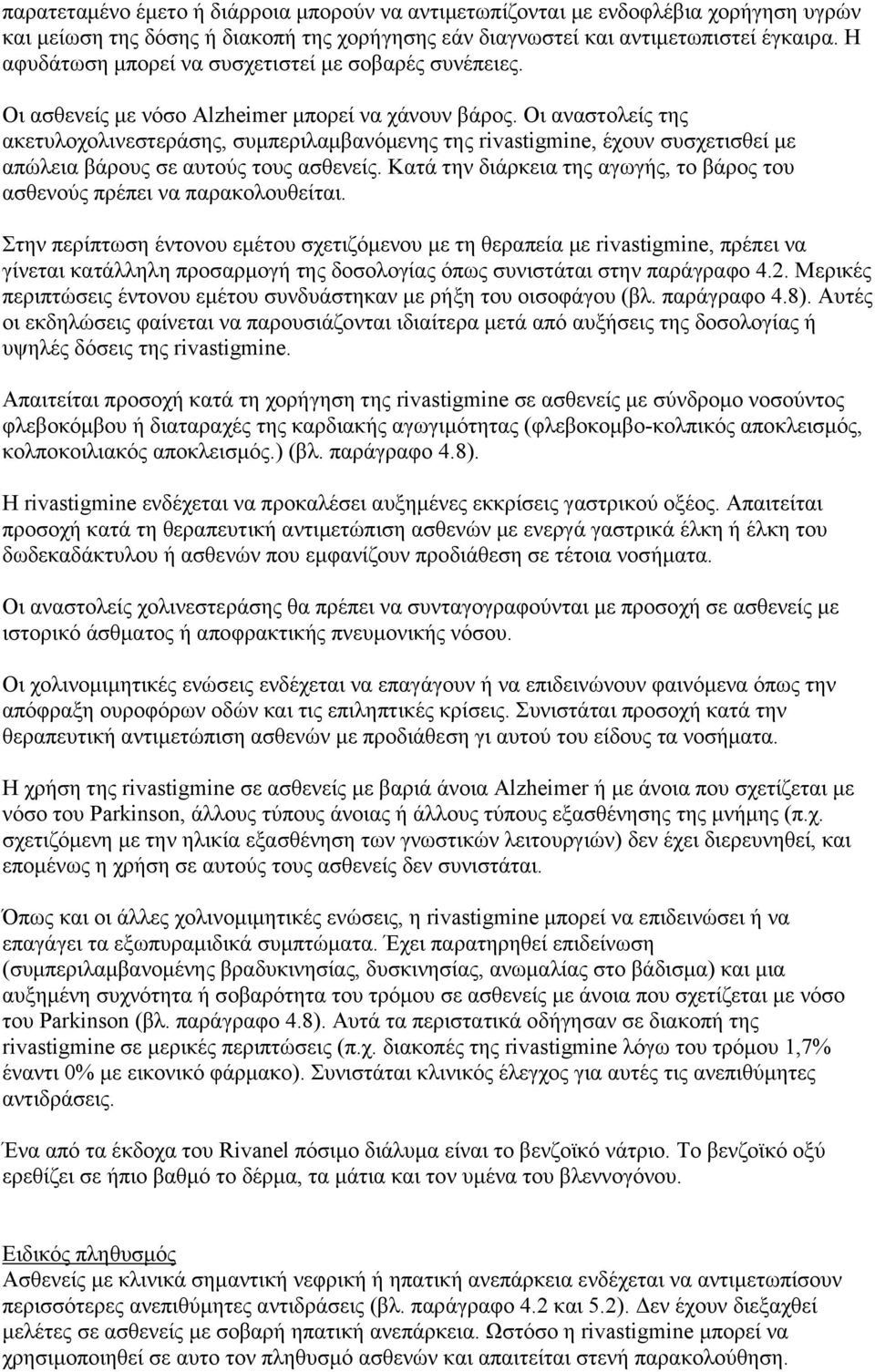 Οι αναστολείς της ακετυλοχολινεστεράσης, συμπεριλαμβανόμενης της rivastigmine, έχουν συσχετισθεί με απώλεια βάρους σε αυτούς τους ασθενείς.