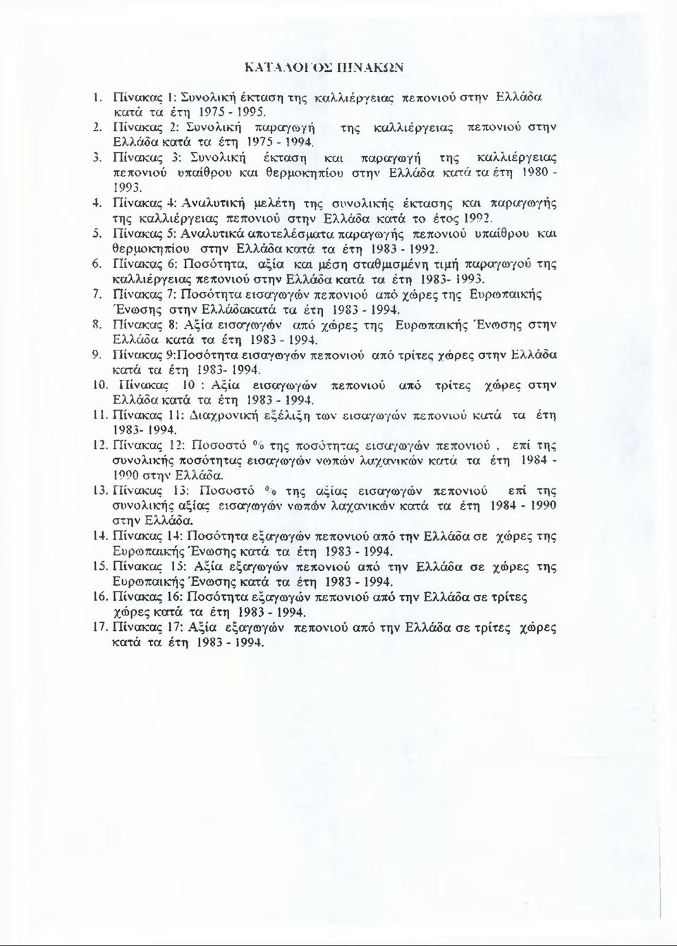 Πίνακας 3: Συνολική έκταση και παραγωγή της καλλιέργειας πεπονιού υπαίθρου και θερμοκηπίου στην Ελλάδα κατά τα έτη 1980-1993. 4.