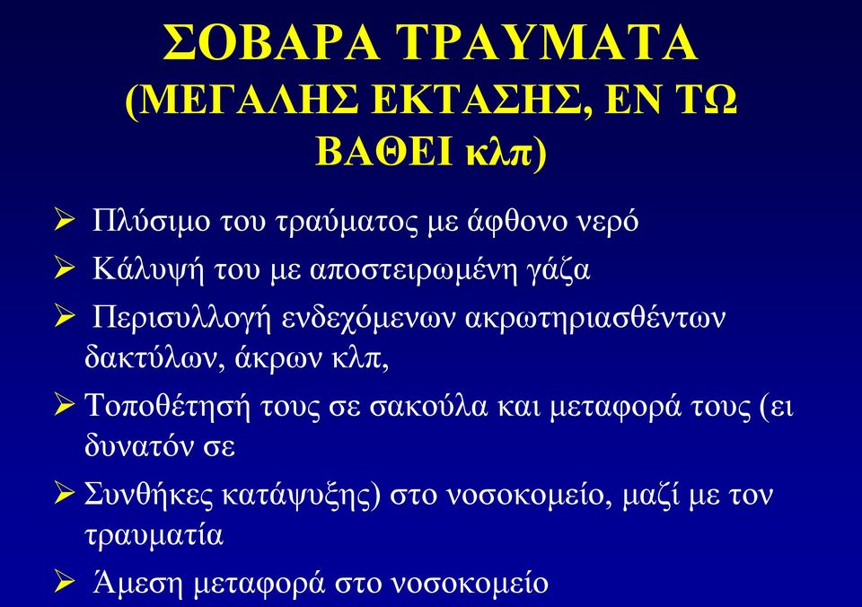 δακτύλων, άκρων κλπ, Tοποθέτησή τους σε σακούλα και μεταφορά τους (ει δυνατόν σε