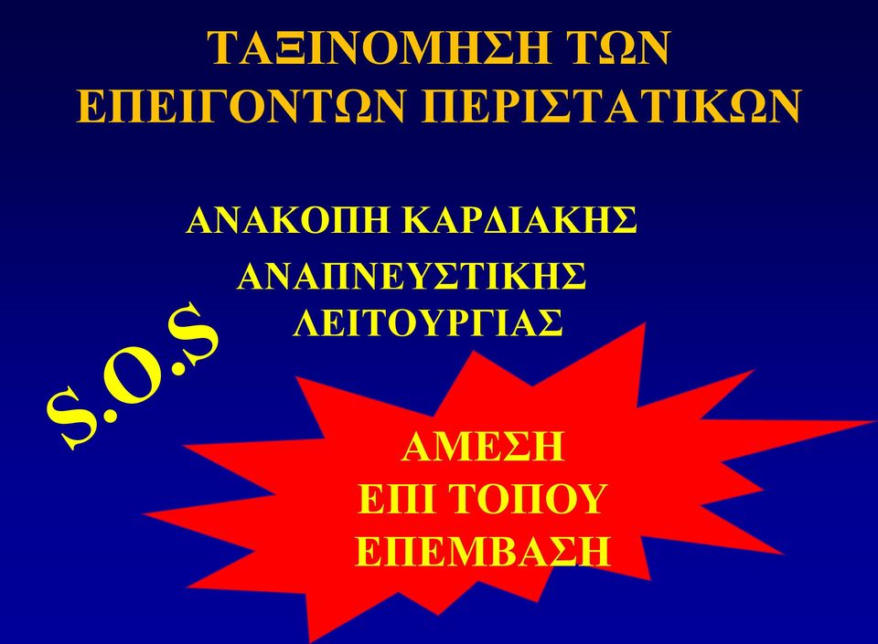 ΚΑΡΔΙΑΚΗΣ ΑΝΑΠΝΕΥΣΤΙΚΗΣ