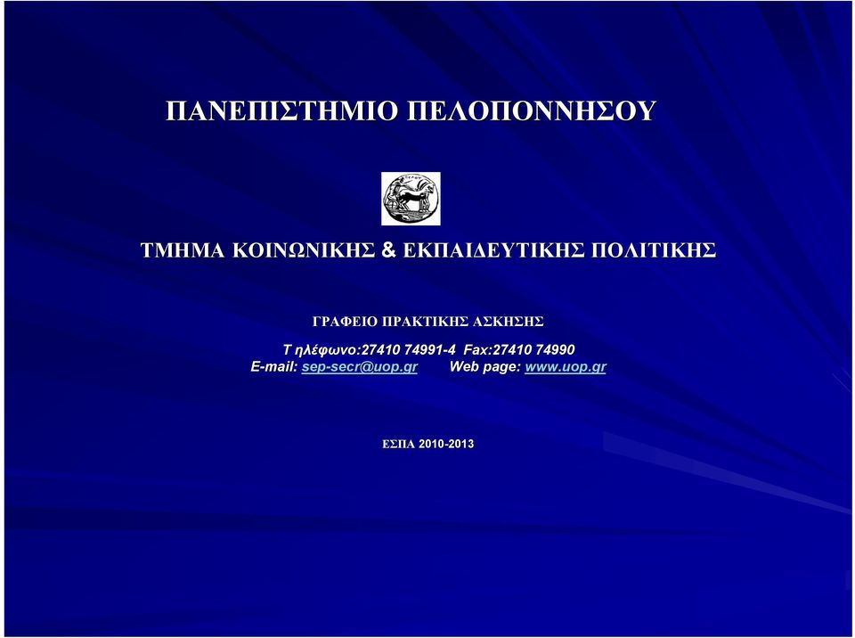 ηλέφωνο:27410 74991-4 Fax:27410 74990 E-mail: