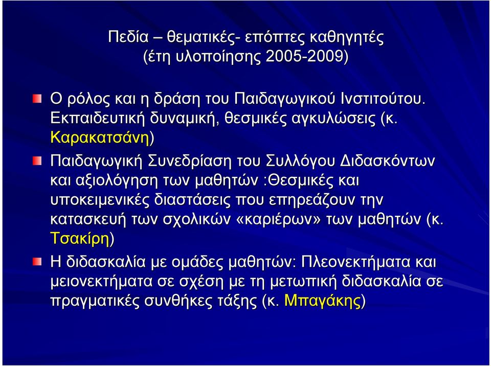 Καρακατσάνη) Παιδαγωγική Συνεδρίαση του Συλλόγου Διδασκόντων και αξιολόγηση των μαθητών :Θεσμικές και υποκειμενικές διαστάσεις