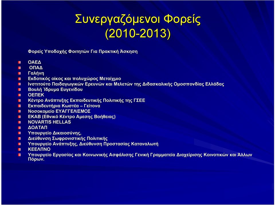 Εκπαιδευτήρια Κωστέα Γείτονα Νοσοκομείο ΕΥΑΓΓΕΛΙΣΜΟΣ ΕΚΑΒ (Εθνικό Κέντρο Αμεσης Βοήθειας) ΝΟVARTIS HELLAS ΔΟΑΤΑΠ Υπουργείο Δικαιοσύνης, Διεύθυνση