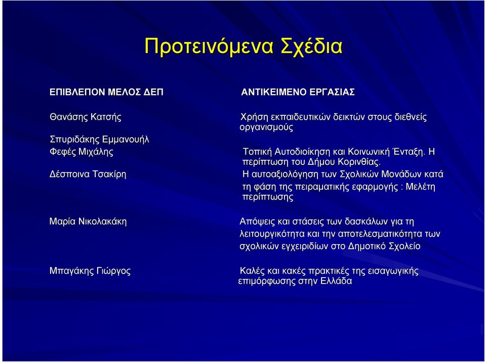 Η περίπτωση του Δήμου Κορινθίας.