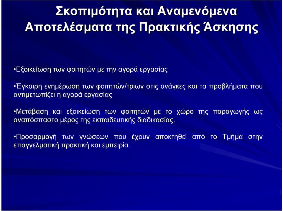 εργασίας Μετάβαση και εξοικείωση των φοιτητών με το χώρο της παραγωγής ως αναπόσπαστο μέρος της