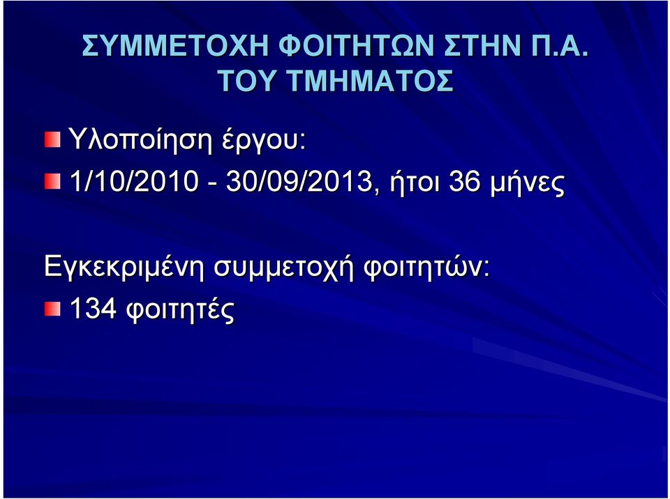 1/10/2010-30/09/2013, ήτοι 36