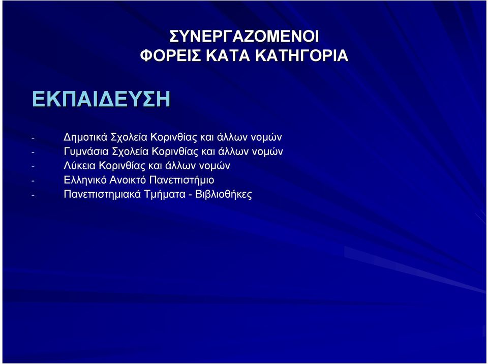 Κορινθίας και άλλων νομών - Λύκεια Κορινθίας και άλλων νομών