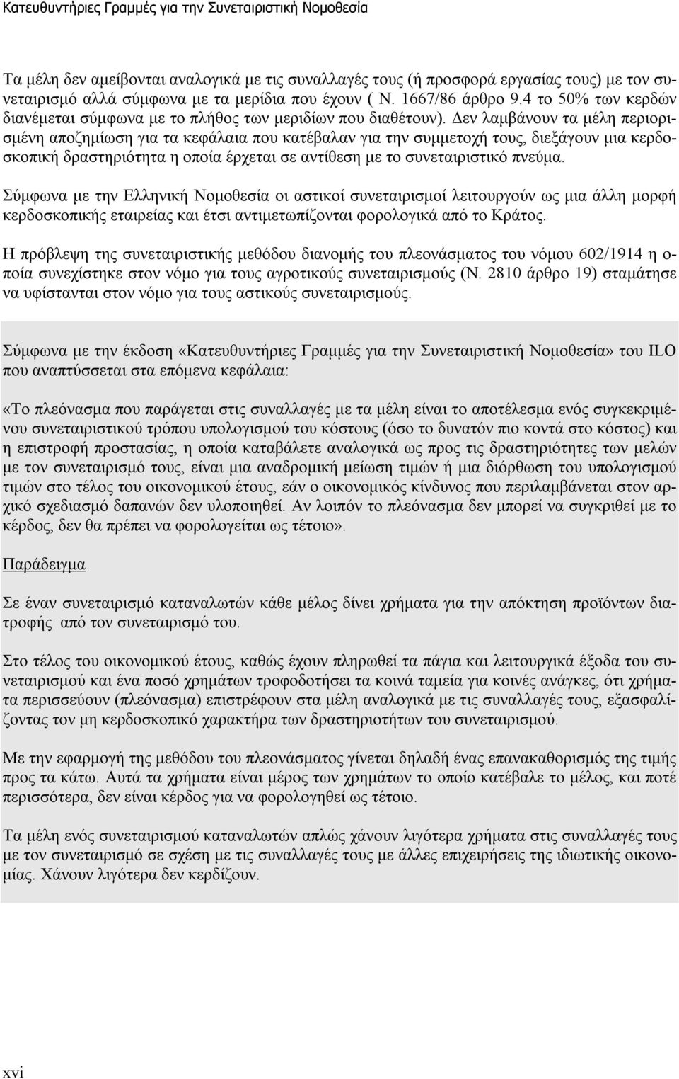 Δεν λαμβάνουν τα μέλη περιορισμένη αποζημίωση για τα κεφάλαια που κατέβαλαν για την συμμετοχή τους, διεξάγουν μια κερδοσκοπική δραστηριότητα η οποία έρχεται σε αντίθεση με το συνεταιριστικό πνεύμα.