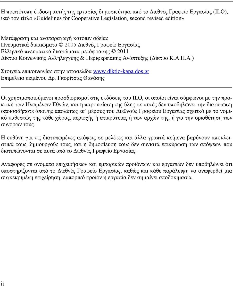 Αλληλεγγύης & Περιφερειακής Ανάπτυξης (Δίκτυο Κ.Α.Π.Α.) Στοιχεία επικοινωνίας στην ιστοσελίδα www.diktio-kapa.dos.gr Επιμέλεια κειμένου Δρ.